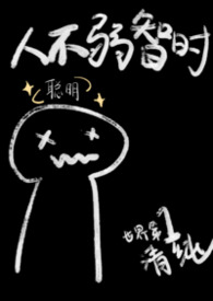 人不弱智时（1v1，兄妹）